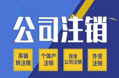 深圳市公司如何办理注销手续流程