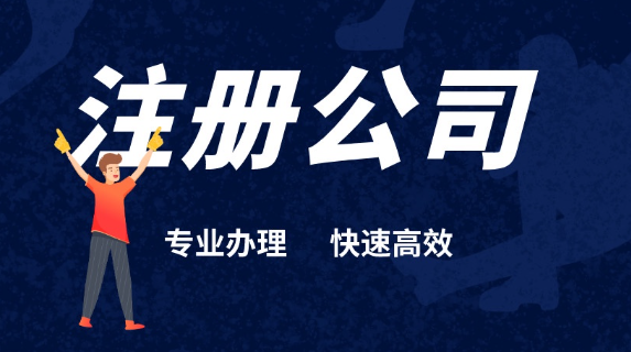 办理深圳公司注册流程