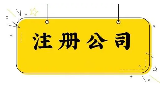 深圳观澜公司注册流程步骤