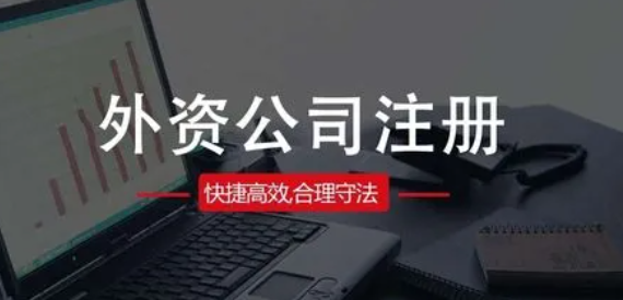 深圳如何注册外资公司(详细流程步骤)
