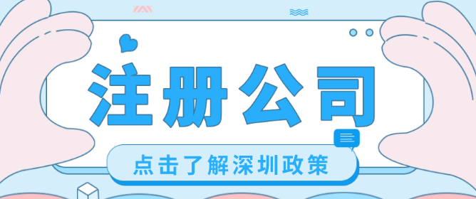 深圳福田公司注册流程步骤(知识干货分享)