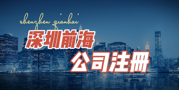 如何在深圳前海注册公司(小白教程)