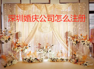 深圳婚庆公司怎么注册