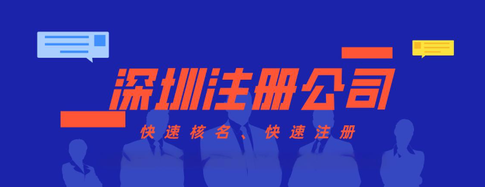 深圳园区企业注册公司流程步骤及条件