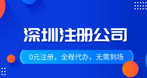深圳南山注册公司补贴(深圳南山注册公司流程步骤)