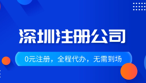 深圳注册公司如何登记(实际操作流程)