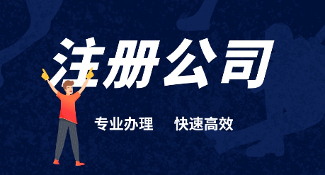 深圳外贸公司注册代理(详细流程及费用)
