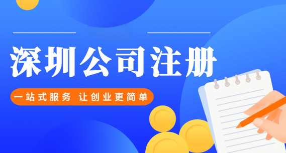 深圳注册股份有限公司(详细流程说明)