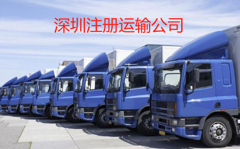 深圳注册运输公司(手把手教你注册公司)