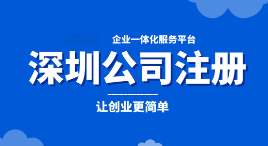 深圳注册教育公司(2024年注册公司详细指南)