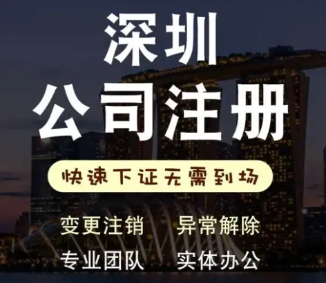 深圳福田代理注册公司(代办流程及服务事项)