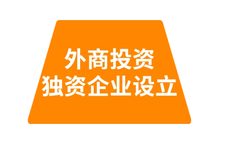 外商独资企业注册条件