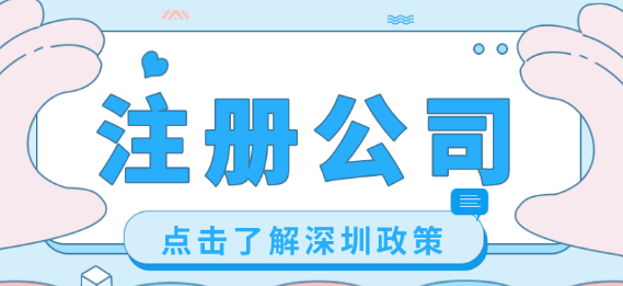 注册深圳劳务派遣公司(最新流程步骤)
