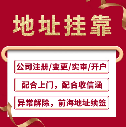 深圳前海注册公司地址挂靠(公司地址挂靠服务)