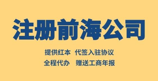 深圳前海注册公司流程及费用