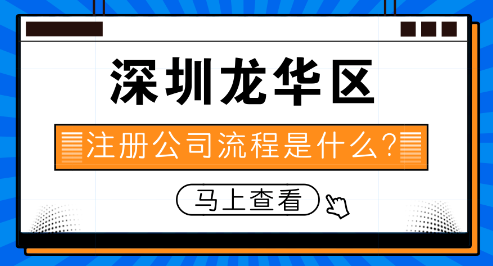 深圳龙华公司注册价格(自己手动注册公司免费有教程)