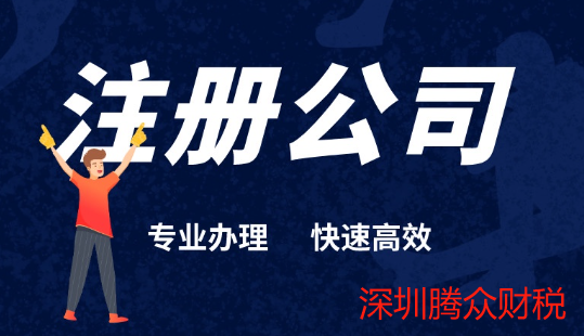 深圳注册公司需要什么资料(公司详细注册流程)