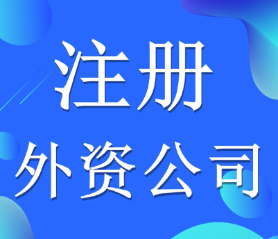 外资合资企业注册(详细流程及所需资料)