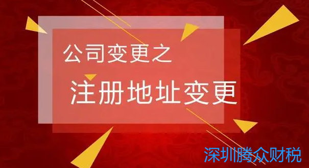 外资企业注册地变更(公司地址异常如何处理)