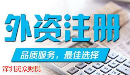 深圳外资合资企业注册(详细流程及费用标准)